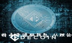 如何构建安全的比特币开源脑钱包：从理论到实