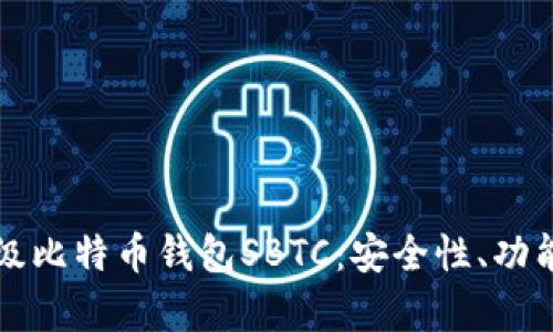 全面解析超级比特币钱包SBTC：安全性、功能与使用指南
