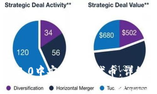 如何在Tokenim 2.0中安全提现代币：详细步骤及注意事项