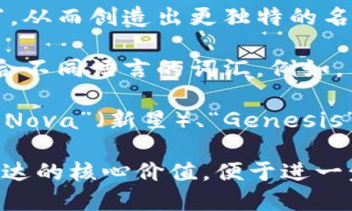 选择一个适合你的token的名字是一个重要的步骤，名字应当反映其特性、目标和定位。以下是一些建议，可以帮助你取名：

1. **主题相关**：选择与token所涉及领域或用途相关的名称。例如，如果你的token专注于环保，可以考虑“EcoCoin”或“GreenToken”。

2. **简短易记**：名字应简短且易于记忆，以提升用户的接受度。例如，“Byte”，“Coinix”或“SkyToken”。

3. **创造性拼写**：可以尝试对常见词汇进行创新拼写，从而创造出更独特的名字。例如，“Crypton”或“BlocKoin”。

4. **文化和语言结合**：如果想要跨文化传播，考虑结合不同语言的词汇。例如，日语的“未来（Mirai）”与“币”（Coin）的结合。

5. **幻想元素**：使用一些幻想或科技感的词汇，比如“Nova”（新星）、“Genesis”（创世纪）等，创造出充满未来感的名称。

请分享更多关于你的token的用途、目标受众，或想要传达的核心价值，便于进一步提供更精准的命名建议。