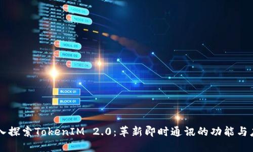 深入探索TokenIM 2.0：革新即时通讯的功能与应用