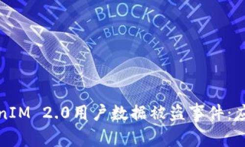 如何有效应对TokenIM 2.0用户数据被盗事件：应急措施与长期保障