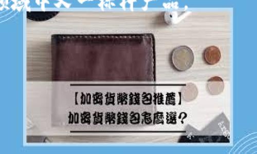 口号深入探索Tokenim最新苹果版: 功能和优势的全面解析/口号
Tokenim, 苹果, 数字资产, 应用程序/guanjianci

引言: Tokenim应用程序的崛起
在当今数字化迅猛发展的年代，数字资产和区块链技术正逐渐渗透到我们的生活中。无论是加密货币的交易，还是数字资产的管理需求，都催生了大量相关应用的出现。其中，Tokenim作为一款专注于数字资产管理的应用程序，凭借其功能丰富、用户友好而受到广泛欢迎。最新推出的苹果版更是让人充满期待。本文将为您详细介绍Tokenim最新苹果版的诸多功能与优势，帮助您更好地理解其在数字资产管理中的重要性。

Tokenim应用概述
Tokenim是一款致力于为用户提供最佳数字资产管理体验的应用程序。这款应用不仅支持多种主流的加密货币，还集成了资产追踪、实时价格提醒等强大功能，极大地提升了用户的资产管理效率。与此同时，Tokenim还在安全性和用户体验上进行了多重，确保用户在使用过程中的安全和便利。

苹果用户的特别定制
随着越来越多的用户青睐于移动设备进行资产管理，Tokenim针对苹果用户的需求进行了一系列。首先，最新的iOS版本应用在界面设计上遵循了Apple的设计标准，采用了简洁而直观的界面布局，让用户即使是在繁忙的生活中也能轻松上手。

多种加密货币的支持
Tokenim最新苹果版支持的加密货币种类繁多。无论您是比特币的忠实粉丝，还是对以太坊情有独钟，甚至是喜欢新兴的山寨币，Tokenim都能满足您的需求。这种多样性不仅方便了用户进行资产配置，也为多样化的投资策略提供了空间。

资产追踪的智能化
Tokenim最新苹果版的资产追踪功能堪称其亮点之一。它能实时更新用户持有资产的市场价格波动，并通过图表的方式呈现出详细的资产变化趋势。对于投资者来说，这无疑是一个强有力的工具，帮助他们在波动的市场中随时把握机会。

价格提醒系统的便利性
Tokenim还推出了价格提醒功能，使得投资者能够第一时间了解自己关注的加密货币的价格变化。当某种资产的价格达到了用户设定的预警值时，应用会及时推送通知。这种便捷性能够让用户不再错失任何可能的投资机会，为他们的投资决策提供前所未有的支持。

安全性提升措施
在数字资产交易中，安全性始终是用户最为关注的问题之一。针对这一点，Tokenim在最新的苹果版中加强了多重安全认证机制，用户可以通过生物识别、密码等多重方式保护个人账户。此外，Tokenim还采用了深度加密技术，确保用户信息的安全性，避免敏感数据泄露的风险。

社交功能的增设
为了增强用户之间的互动性，Tokenim考虑到社交需求，新增了社区交流模块。用户可以在应用内发布动态、分享投资心得，甚至围绕特定主题进行讨论。这一功能不仅拉近了用户与用户之间的距离，还能为新手提供宝贵的经验和建议。

总结与展望
总的来说，Tokenim最新苹果版在功能的丰富性、用户体验的便捷性以及安全性的提升上做了大量的工作。无论您是新手还是资深投资者，Tokenim都能为您提供一个全方位的数字资产管理解决方案。随着时间的推移，相信Tokenim会在区块链领域内继续发挥其独特的价值。

未来，Tokenim还计划推出更多的功能更新和，根据市场反馈不断调整和提升服务，以满足用户日益增长的需求。无论是对数字资产的投资，还是对交易的管理，Tokenim都将是您不可或缺的好助手。 

用户反馈与实际使用案例
在实用性方面，Tokenim不仅满足了用户基本的需求，更通过用户反馈不断进行迭代更新。许多用户表示，Tokenim的实时监控帮助他们在瞬息万变的市场中做出了迅速而准确的判断。例如，一位用户分享说，通过Tokenim的价格提醒功能，他在比特币价格大幅上涨之前提前布局，获得了可观的收益。

此外，还有用户提到，Tokenim的社区功能帮助他结识了许多志同道合的朋友，让他通过彼此的交流获取了更多市场信息和投资灵感。这种互动不仅增强了用户黏性，也加强了Tokenim在数字资产管理领域的竞争力。

结论: Tokenim的未来潜力
在数字经济高速发展的今天，Tokenim已经不仅仅是一款应用程序，更是数字金融领域创新的一部分。通过对Tokenim最新苹果版的全面解析，我们不难看出其在技术与用户体验上的不懈追求。随着团队不断推出新功能、用户界面，顿时让人对其未来的发展充满期待。

无论您是正在寻求数字资产管理工具的新用户，还是已经在交易平台中磨炼多年的资深投资者，Tokenim都能为您提供一站式解决方案。未来，随着技术的不断演进，Tokenim或许会成为数字金融领域中又一标杆产品。 

让我们一同见证Tokenim的成长与发展，在数字资产的海洋中探索更多可能性。 

以上为详细内容。