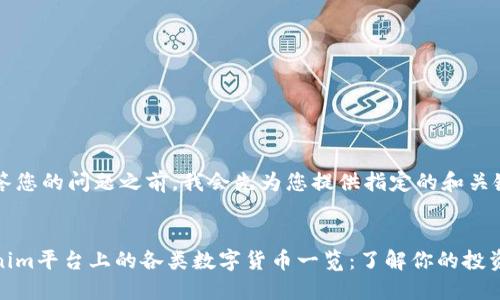 在回答您的问题之前，我会先为您提供指定的和关键词。


Tokenim平台上的各类数字货币一览：了解你的投资机会