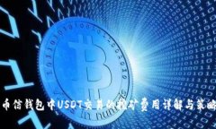 币信钱包中USDT交易的挖矿费用详解与策略