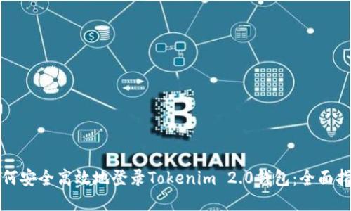 如何安全高效地登录Tokenim 2.0钱包：全面指南