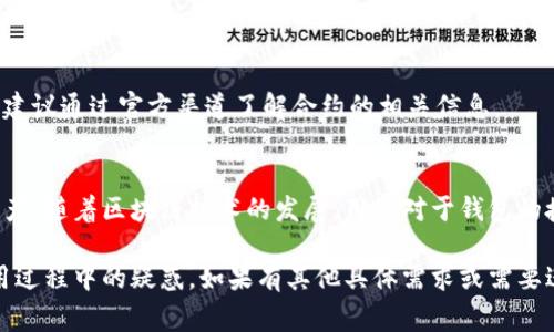 在区块链和加密货币领域，授权钱包通常是指将某个交易或智能合约的操作权限授予钱包的过程。以下是有关如何在使用Tokenim等区块链协议时授权钱包的一份详细指南。

什么是Tokenim？
Tokenim是一个基于区块链的智能合约平台，允许用户在去中心化的环境中进行资产交易和管理。它寻求通过提供用户友好的界面和强大的安全性，简化区块链技术的使用。

为什么需要授权钱包？
在多数去中心化应用（DApp）中，用户需要对钱包进行授权，以便能够拨出指定资产进行交易。这是因为在去中心化金融（DeFi）等生态系统中，用户的资产并不直接存储在应用中，而是由用户自己的钱包控制。授权的过程确保用户能够安全有效地执行交易，而无需直接暴露私钥。

授权钱包的流程
下面简要介绍在Tokenim等平台上如何授权钱包的基本步骤：

h4步骤一：连接钱包/h4
首先，用户需要将自己的数字钱包连接到Tokenim平台。这通常通过点击“连接钱包”按钮来完成。支持的数字钱包可能包括MetaMask、Trust Wallet等。在连接时，用户需要确认交易请求，允许Tokenim访问钱包地址。

h4步骤二：选择授权操作/h4
连接成功后，用户将看到不同的操作选项，包括转账、质押等。选择希望授权的操作，系统会提示用户确认授权范围。例如，如果用户想要进行资产转移，系统可能会要求用户确认对目标合约的授权。

h4步骤三：确认交易/h4
在确认交易之前，用户可以查看授权的详细信息，包括授权金额、目标合约地址等。这些信息帮助用户确保自己不会意外授权过多的资产。确认无误后，点击“确认”按钮，并在钱包中确认交易。

h4步骤四：完成授权/h4
交易完成后，用户将看到授权结果。通常情况下，授权的过程是即时的，用户在钱包中可以查看到这次授权状态。确实授权成功后，用户就可以开始进行后续的操作了。

常见问题解答

h41. 授权后是否可以撤回？/h4
是的，用户通常可以撤回授权。在Tokenim等智能合约平台上，用户可以在钱包设置中找到授权的记录，并选择撤回不再需要的授权。

h42. 如果我忘记了我的钱包密码怎么办？/h4
如果用户忘记了钱包密码，则需要使用助记词或私钥找回钱包。遗失助记词或私钥可能导致用户失去对资产的完全控制。

h43. 授权是否安全？/h4
授权的安全性取决于用户是否信任所使用的智能合约。用户应仔细查看合约地址和开发者的背景。在进行授权之前，建议通过官方渠道了解合约的相关信息。

总结
通过了解授权钱包的步骤和注意事项，用户在使用Tokenim等去中心化平台时能够更加自信和安全地管理自己的资产。随着区块链技术的发展，用户对于钱包的授权管理和操作变得愈加重要。采取必要的安全措施，并保持对自己的资产有足够的了解，可以有效降低面临的风险。

这种详细的介绍使用户更容易理解如何在Tokenim平台上授权钱包，同时提供了相关的问题解答，有助于解决在使用过程中的疑惑。如果有其他具体需求或需要进一步的信息，欢迎提出！