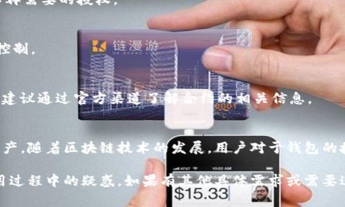 在区块链和加密货币领域，授权钱包通常是指将某个交易或智能合约的操作权限授予钱包的过程。以下是有关如何在使用Tokenim等区块链协议时授权钱包的一份详细指南。

什么是Tokenim？
Tokenim是一个基于区块链的智能合约平台，允许用户在去中心化的环境中进行资产交易和管理。它寻求通过提供用户友好的界面和强大的安全性，简化区块链技术的使用。

为什么需要授权钱包？
在多数去中心化应用（DApp）中，用户需要对钱包进行授权，以便能够拨出指定资产进行交易。这是因为在去中心化金融（DeFi）等生态系统中，用户的资产并不直接存储在应用中，而是由用户自己的钱包控制。授权的过程确保用户能够安全有效地执行交易，而无需直接暴露私钥。

授权钱包的流程
下面简要介绍在Tokenim等平台上如何授权钱包的基本步骤：

h4步骤一：连接钱包/h4
首先，用户需要将自己的数字钱包连接到Tokenim平台。这通常通过点击“连接钱包”按钮来完成。支持的数字钱包可能包括MetaMask、Trust Wallet等。在连接时，用户需要确认交易请求，允许Tokenim访问钱包地址。

h4步骤二：选择授权操作/h4
连接成功后，用户将看到不同的操作选项，包括转账、质押等。选择希望授权的操作，系统会提示用户确认授权范围。例如，如果用户想要进行资产转移，系统可能会要求用户确认对目标合约的授权。

h4步骤三：确认交易/h4
在确认交易之前，用户可以查看授权的详细信息，包括授权金额、目标合约地址等。这些信息帮助用户确保自己不会意外授权过多的资产。确认无误后，点击“确认”按钮，并在钱包中确认交易。

h4步骤四：完成授权/h4
交易完成后，用户将看到授权结果。通常情况下，授权的过程是即时的，用户在钱包中可以查看到这次授权状态。确实授权成功后，用户就可以开始进行后续的操作了。

常见问题解答

h41. 授权后是否可以撤回？/h4
是的，用户通常可以撤回授权。在Tokenim等智能合约平台上，用户可以在钱包设置中找到授权的记录，并选择撤回不再需要的授权。

h42. 如果我忘记了我的钱包密码怎么办？/h4
如果用户忘记了钱包密码，则需要使用助记词或私钥找回钱包。遗失助记词或私钥可能导致用户失去对资产的完全控制。

h43. 授权是否安全？/h4
授权的安全性取决于用户是否信任所使用的智能合约。用户应仔细查看合约地址和开发者的背景。在进行授权之前，建议通过官方渠道了解合约的相关信息。

总结
通过了解授权钱包的步骤和注意事项，用户在使用Tokenim等去中心化平台时能够更加自信和安全地管理自己的资产。随着区块链技术的发展，用户对于钱包的授权管理和操作变得愈加重要。采取必要的安全措施，并保持对自己的资产有足够的了解，可以有效降低面临的风险。

这种详细的介绍使用户更容易理解如何在Tokenim平台上授权钱包，同时提供了相关的问题解答，有助于解决在使用过程中的疑惑。如果有其他具体需求或需要进一步的信息，欢迎提出！