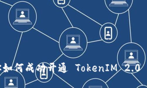 一步步教你如何成功开通 TokenIM 2.0 的详细指南