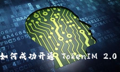 一步步教你如何成功开通 TokenIM 2.0 的详细指南
