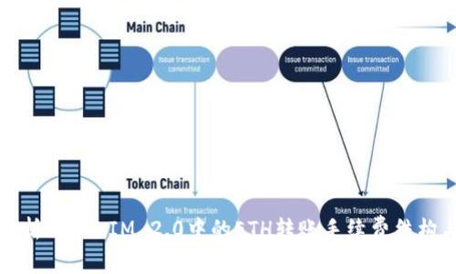 深入解析TokenIM 2.0中的ETH转账手续费结构与策略