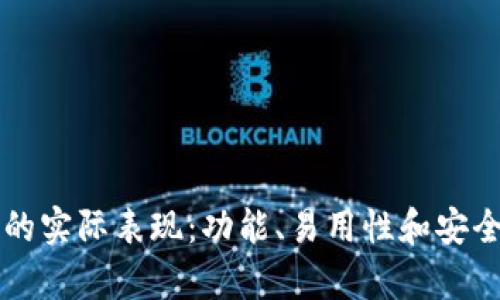 以太坊钱包的实际表现：功能、易用性和安全性全面解析