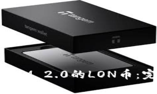 如何顺利领取TokenIM 2.0的LON币：完整指南与实用技巧