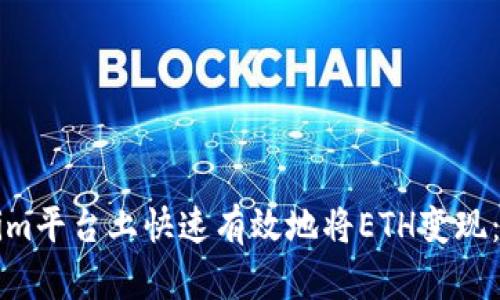 如何在Tokenim平台上快速有效地将ETH变现：详细操作指南