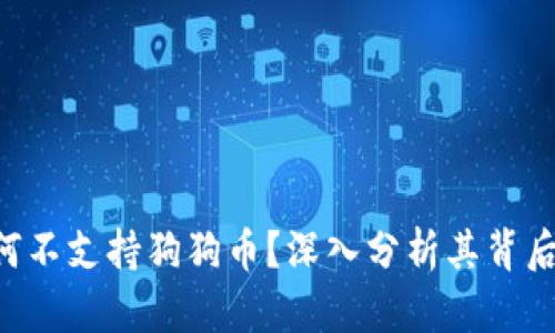 Tokenim平台上为何不支持狗狗币？深入分析其背后的原因与市场影响