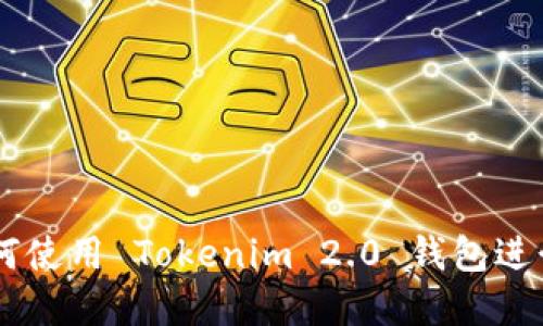 bialti完整指南：如何使用 Tokenim 2.0 钱包进行 EOS 交易和管理