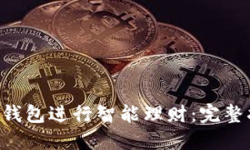如何通过Token钱包进行智能理财：完整指南与实用策略