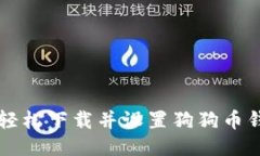 iOS用户如何轻松下载并设置狗狗币钱包：详细指