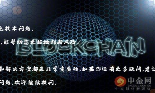 看起来你提到的“tokenim”可能是一个与加密货币或区块链相关的项目。许多人在投资或使用这些项目时可能会遇到各种问题，包括资金不足、交易失败或其他技术问题。为了更好地理解和解决你遇到的问题，以下是一些可能的原因和解决方案。

可能的原因

1. **账户余额不足**：首先，检查你的账户余额，确保有足够的资金来进行交易。如果你是在交易所进行买卖，确保你的交易账户与钱包账户之间的转账也正常。

2. **交易费用**：很多区块链交易都需要支付交易费用（或称为“燃气费”）。如果账户中的代币不足以支付这些费用，交易将无法执行。建议查看钱包中的实际可用余额，并确保有足够的费用。

3. **网络问题**：有时，由于网络拥堵或区块链本身的问题，交易会失败或延迟。因此，建议检查网络状态，确认交易是否被正确处理。

4. **合约问题**：如果你是在与某个智能合约交互，可能存在合约本身的缺陷或漏洞。在这类情况下，应该仔细阅读项目的文档，并在社区论坛上寻找相关讨论。

解决方案

1. **仔细检查余额**：您可以通过连接一个区块链浏览器（如Etherscan）来检查您的钱包余额，确认代币是否真的存在。

2. **确认交易状态**：查看你所发出的交易是否已被矿工确认。大多数交易平台都提供交易记录的查询功能，你可以根据交易哈希值找到相关信息。

3. **联系客服**：如果确定账面余额正常，但仍然无法进行交易，联系你所用交易平台的客服部门，询问可能的原因是一个理智的选择。

4. **社区支持**：许多与区块链相关的项目都建立了活跃的社区。无论是通过Discord、Telegram还是Reddit，你都可以向其他用户寻求帮助和建议。

预防措施

1. **小额交易测试**：在进行大额交易之前，可以先进行小额测试，确保交易能够顺利完成。

2. **保持软件和应用更新**：确保您使用的钱包和交易平台始终处于最新状态，这可以帮助避免技术问题。

3. **了解市场动态**：在投入资金之前，对市场动态要有一定的了解，关注相关新闻和论坛讨论，能帮助您更好地判断风险。

总结

加密货币领域虽充满机遇，但也伴随一定的风险。无论是资金不足还是其他技术问题，了解原因和解决方案都是非常重要的。如果你还有更多疑问，建议深入研究相关资源或寻求专业建议。

希望这些信息能帮助你更好地理解和解决与“tokenim”相关的问题！如果有更多具体的信息或问题，欢迎继续提问。