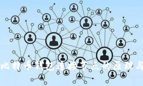 深度解析比特币钱包连接节点的原理与常见问题