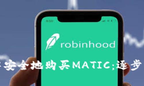 如何在TP钱包中安全地购买MATIC：逐步指南与实用技巧