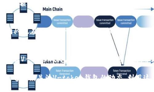 v-token钱包是什么/v-token钱包是什么
数字货币, 钱包, V-token, 区块链/guanjianci

什么是V-token钱包？
在数字货币的世界里，钱包是一个至关重要的工具，而V-token钱包则是近年来逐渐崭露头角的一种新型钱包。它不仅仅是存储数字资产的工具，更是连接用户与各种区块链服务的桥梁。V-token钱包旨在为用户提供便捷、安全的数字资产管理服务，让用户能轻松进行交易、管理和查询他们的资产。

V-token钱包的特点
V-token钱包具有几个显著的特点，使其在众多钱包应用中脱颖而出。
ul
    listrong用户友好界面：/strongV-token钱包设计关注用户体验，界面简洁直观，方便用户快速上手。无论是新手还是经验丰富的用户，都可以轻松找到需要的功能。/li
    listrong多种资产支持：/strong该钱包支持多种主流数字货币，包括比特币、以太坊等，用户可以在同一个平台上管理不同类型的资产，避免了频繁切换不同钱包的不便。/li
    listrong安全性高：/strong为了保障用户资产的安全，V-token钱包采用了多重安全措施，包括私钥离线存储、双重身份验证等，确保用户的数字资产不被侵害。/li
    listrong便捷转账功能：/strong用户可以一键完成转账操作，降低了交易的复杂度，提高了交易的效率，特别在高频交易的场景中，用户能够更加灵活地管理自己的资产。/li
    listrong社区支持：/strongV-token钱包背后有着一个活跃的社区，用户可以通过社区获得最新的市场资讯、交易策略以及技术支持，增强了用户之间的互动。/li
/ul

如何使用V-token钱包？
使用V-token钱包非常简单，下面是详细的步骤：
ol
    listrong下载与安装：/strong用户可以在官方网站或各大应用商店中找到V-token钱包的下载链接，安装在自己所用的设备（如手机或电脑）上。/li
    listrong注册账户：/strong打开钱包应用后，按照提示注册账户。一般情况下，用户需填写个人信息并设置安全密码，确保账户安全。/li
    listrong资产充值：/strong完成注册后，用户可以通过不同的方式为自己的钱包充值，比如通过银行转账、信用卡或其他数字货币转入。/li
    listrong管理资产：/strong用户可以通过钱包界面查看自己的资产余额，进行余额查询、交易历史记录查看等操作。/li
    listrong进行交易：/strong当用户需要进行数字货币交易时，可以选择转账功能，只需输入对方的地址、金额，确认操作即可。/li
/ol

V-token钱包的安全性分析
安全性是数字货币钱包用户非常关注的问题，V-token钱包在这方面有着严格的安全措施。首先，该钱包采用的私钥离线存储机制有效降低了黑客攻击的风险，用户的私钥永远不在网络中暴露。其次，双重身份验证技术使得在进行重要操作（如转账）时，用户需要提供额外的身份验证信息，进一步加强了账户保护。此外，V-token团队定期进行安全评估，确保钱包软件时刻处于最新、最安全的状态。

V-token钱包与其他钱包的比较
在众多数字货币钱包中，V-token钱包与其他类型的钱包（如硬件钱包、纸质钱包）相比，有其独特的优势。硬件钱包虽然在安全性方面表现出色，但使用相对复杂，价格也较高，适合大额资产用户。而纸质钱包极具保密性，但单一性高，使用不便，且若遗失则无法找回。相比之下，V-token钱包在安全、便捷、成本上提供了一个很好的平衡，适合中小型用户进行日常交易和资产管理。

V-token钱包的未来发展
数字货币的市场日新月异，V-token钱包也在不断迭代和更新。未来，V-token钱包计划将推出更为便捷的交易功能和更多的资产支持，满足用户日益增长的需求。同时，V-token团队也在积极进行技术研发，探索更多的区块链应用场景，如智能合约、去中心化金融（DeFi）等，力求在这个竞争激烈的市场中，提供更具前瞻性的解决方案。

总结
V-token钱包作为一款新兴的数字货币钱包，凭借其用户友好的界面、高安全性和多功能支持，正在吸引越来越多用户的关注。通过本篇文章的详细介绍，希望能帮助用户更好地理解V-token钱包的特点及其使用方式，并在数字资产管理中，能够充分发挥其便捷性与安全性。数字货币的未来富有潜力，而V-token钱包正是在这条创新之路上，助力用户更好地掌控自己的资产。 

综上所述，V-token钱包不仅仅是一个存储工具，它还代表了数字经济时代的新趋势，未来随着区块链技术的发展，它将可能成为连接传统金融与数字经济的重要工具。希望用户能够继续关注V-token钱包的动态，利用这一工具更好地参与到数字货币的世界中。