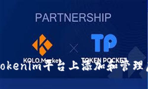 如何在Tokenim平台上添加和管理虚拟资产