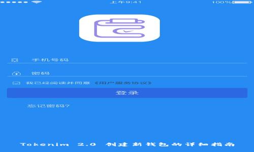 Tokenim 2.0 创建新钱包的详细指南