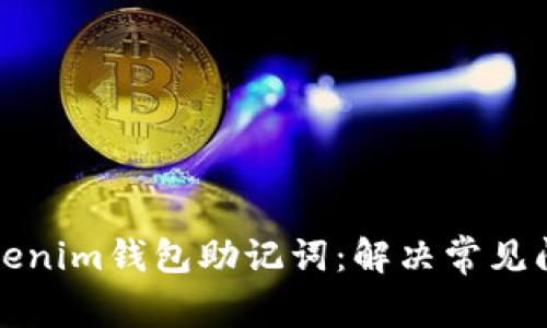 如何成功导入Tokenim钱包助记词：解决常见问题的一步步指南
