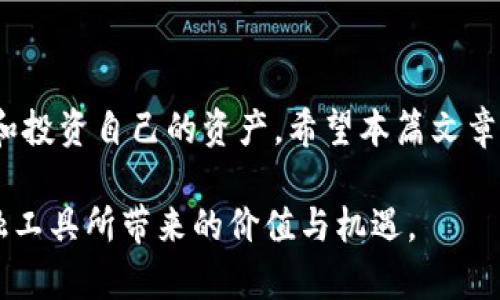 如何安全下载USDT钱包，确保你的数字资产安全无忧
USDT钱包, 下载, 数字资产, 安全性/guanjianci

引言：数字资产的普及与USDT钱包的重要性
随着数字货币的迅速崛起，越来越多的人开始关注如何安全地存储和管理他们的数字资产。其中，USDT作为一种与美元挂钩的稳定币，在数字货币市场中扮演着至关重要的角色。为了妥善保管你的USDT资产，选择一个安全、方便的USDT钱包是不可或缺的一步。本篇文章将详细介绍如何下载USDT钱包，并提供一些与安全性相关的建议，确保你在使用数字资产时能够安心无忧。

第一部分：USDT钱包的类型
在下载USDT钱包之前，了解不同类型的钱包及其功能是非常重要的。USDT钱包通常分为以下几种类型：
ul
    listrong热钱包：/strong这类钱包通常是在线提供服务的，方便用户随时访问和管理自己的资产。适合频繁交易的用户，但由于连接到互联网，相对安全性较低。/li
    listrong冷钱包：/strong这类钱包在离线状态下运行，极大地减少了被黑客攻击的风险。适合长期存储大额数字资产的用户，安全性更高。/li
    listrong金融服务平台钱包：/strong很多数字货币交易所或金融服务平台提供内置钱包功能，用户可以在平台内直接存储和交易USDT等数字资产，方便快捷，但也需警惕平台安全性。/li
/ul

第二部分：选择合适的USDT钱包
在选择USDT钱包时，有几个因素需要考虑：
ul
    listrong安全性：/strong选择具有良好声誉的钱包，查看用户的反馈和评测，确保它能够提供强大的安全机制，例如双重身份验证和加密技术。/li
    listrong用户体验：/strong钱包的界面应友好易用，交易过程流畅，让用户可以轻松上手。/li
    listrong兼容性：/strong确保钱包支持多种操作系统和设备，例如iOS、Android或桌面端。/li
    listrong费用：/strong了解钱包在交易时收取的费用结构，选择透明且没有隐藏费用的钱包。/li
/ul

第三部分：安全下载USDT钱包的步骤
一旦确定了合适的钱包类型，接下来就是安全下载USDT钱包的步骤：
ol
    listrong访问官网：/strong在搜索引擎中输入钱包的正式名称，务必访问官网，以防止下载到钓鱼软件或恶意软件。/li
    listrong下载钱包应用程序：/strong根据你的设备类型，选择合适的版本进行下载。一些钱包还提供网页版，可根据需求选择。/li
    listrong安装过程：/strong按提示完成安装，确保遵循官网指引进行配置。/li
    listrong创建账户或导入私钥：/strong如果是新用户，创建一个新账户将引导你生成助记词或私钥，请务必妥善保存；如果是导入已有资产，则使用相应的私钥进行导入。/li
    listrong开启安全设置：/strong在钱包设置中启用双重身份验证及其他安全功能。定期检查安全设置，确保资产安全。/li
/ol

第四部分：常见问题与解答
下载和使用USDT钱包时，用户可能会遇到一些常见问题，以下是一些解答：
ul
    listrong我可以在手机上下载USDT钱包吗？/strong是的，许多USDT钱包都提供手机应用版本，便于用户随时随地管理资产。/li
    listrong如果我丢失了助记词，怎么办？/strong助记词是恢复钱包的唯一方式，丢失后一般无法恢复，因此建议妥善保管，最好农村在多个安全地方备份。/li
    listrong使用热钱包是否安全？/strong热钱包方便，但风险相对较高，所以不建议存储过多资产。如需长期持有，使用冷钱包更为安全。/li
/ul

第五部分：提高数字资产安全性的额外建议
除了选择安全的钱包，用户还应采取其他措施来保护他们的数字资产：
ul
    listrong定期更新钱包软件：/strong确保钱包应用程序保持最新版本，以获得最新的安全功能和修复。/li
    listrong谨慎处理敏感信息：/strong不与他人分享助记词或私钥，避免通过不安全的方式传输任何重要信息。/li
    listrong使用强密码：/strong创建复杂且难以破解的密码，并定期更新，以提高安全性。/li
/ul

结语：安全管理USDT资产，给你带来更多可能性
下载和使用USDT钱包是数字资产管理的第一步，了解钱包类型、选择合适的钱包、遵循安全下载步骤，并采取额外的保护措施，可以让你在这个数字化的时代中自信地管理和投资自己的资产。希望本篇文章能为你提供有效的指导，使你在数字货币的世界中游刃有余，充分享受这场革命带来的便利和机会。

无论你是数字资产投资的新手还是已有一定经验的用户，都可以从中获得启发和帮助。记得在交易和管理资产时，保持警惕，确保自己的安全，才能真正得益于这些新兴金融工具所带来的价值与机遇。