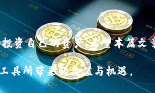 如何安全下载USDT钱包，确保你的数字资产安全无忧
USDT钱包, 下载, 数字资产, 安全性/guanjianci

引言：数字资产的普及与USDT钱包的重要性
随着数字货币的迅速崛起，越来越多的人开始关注如何安全地存储和管理他们的数字资产。其中，USDT作为一种与美元挂钩的稳定币，在数字货币市场中扮演着至关重要的角色。为了妥善保管你的USDT资产，选择一个安全、方便的USDT钱包是不可或缺的一步。本篇文章将详细介绍如何下载USDT钱包，并提供一些与安全性相关的建议，确保你在使用数字资产时能够安心无忧。

第一部分：USDT钱包的类型
在下载USDT钱包之前，了解不同类型的钱包及其功能是非常重要的。USDT钱包通常分为以下几种类型：
ul
    listrong热钱包：/strong这类钱包通常是在线提供服务的，方便用户随时访问和管理自己的资产。适合频繁交易的用户，但由于连接到互联网，相对安全性较低。/li
    listrong冷钱包：/strong这类钱包在离线状态下运行，极大地减少了被黑客攻击的风险。适合长期存储大额数字资产的用户，安全性更高。/li
    listrong金融服务平台钱包：/strong很多数字货币交易所或金融服务平台提供内置钱包功能，用户可以在平台内直接存储和交易USDT等数字资产，方便快捷，但也需警惕平台安全性。/li
/ul

第二部分：选择合适的USDT钱包
在选择USDT钱包时，有几个因素需要考虑：
ul
    listrong安全性：/strong选择具有良好声誉的钱包，查看用户的反馈和评测，确保它能够提供强大的安全机制，例如双重身份验证和加密技术。/li
    listrong用户体验：/strong钱包的界面应友好易用，交易过程流畅，让用户可以轻松上手。/li
    listrong兼容性：/strong确保钱包支持多种操作系统和设备，例如iOS、Android或桌面端。/li
    listrong费用：/strong了解钱包在交易时收取的费用结构，选择透明且没有隐藏费用的钱包。/li
/ul

第三部分：安全下载USDT钱包的步骤
一旦确定了合适的钱包类型，接下来就是安全下载USDT钱包的步骤：
ol
    listrong访问官网：/strong在搜索引擎中输入钱包的正式名称，务必访问官网，以防止下载到钓鱼软件或恶意软件。/li
    listrong下载钱包应用程序：/strong根据你的设备类型，选择合适的版本进行下载。一些钱包还提供网页版，可根据需求选择。/li
    listrong安装过程：/strong按提示完成安装，确保遵循官网指引进行配置。/li
    listrong创建账户或导入私钥：/strong如果是新用户，创建一个新账户将引导你生成助记词或私钥，请务必妥善保存；如果是导入已有资产，则使用相应的私钥进行导入。/li
    listrong开启安全设置：/strong在钱包设置中启用双重身份验证及其他安全功能。定期检查安全设置，确保资产安全。/li
/ol

第四部分：常见问题与解答
下载和使用USDT钱包时，用户可能会遇到一些常见问题，以下是一些解答：
ul
    listrong我可以在手机上下载USDT钱包吗？/strong是的，许多USDT钱包都提供手机应用版本，便于用户随时随地管理资产。/li
    listrong如果我丢失了助记词，怎么办？/strong助记词是恢复钱包的唯一方式，丢失后一般无法恢复，因此建议妥善保管，最好农村在多个安全地方备份。/li
    listrong使用热钱包是否安全？/strong热钱包方便，但风险相对较高，所以不建议存储过多资产。如需长期持有，使用冷钱包更为安全。/li
/ul

第五部分：提高数字资产安全性的额外建议
除了选择安全的钱包，用户还应采取其他措施来保护他们的数字资产：
ul
    listrong定期更新钱包软件：/strong确保钱包应用程序保持最新版本，以获得最新的安全功能和修复。/li
    listrong谨慎处理敏感信息：/strong不与他人分享助记词或私钥，避免通过不安全的方式传输任何重要信息。/li
    listrong使用强密码：/strong创建复杂且难以破解的密码，并定期更新，以提高安全性。/li
/ul

结语：安全管理USDT资产，给你带来更多可能性
下载和使用USDT钱包是数字资产管理的第一步，了解钱包类型、选择合适的钱包、遵循安全下载步骤，并采取额外的保护措施，可以让你在这个数字化的时代中自信地管理和投资自己的资产。希望本篇文章能为你提供有效的指导，使你在数字货币的世界中游刃有余，充分享受这场革命带来的便利和机会。

无论你是数字资产投资的新手还是已有一定经验的用户，都可以从中获得启发和帮助。记得在交易和管理资产时，保持警惕，确保自己的安全，才能真正得益于这些新兴金融工具所带来的价值与机遇。