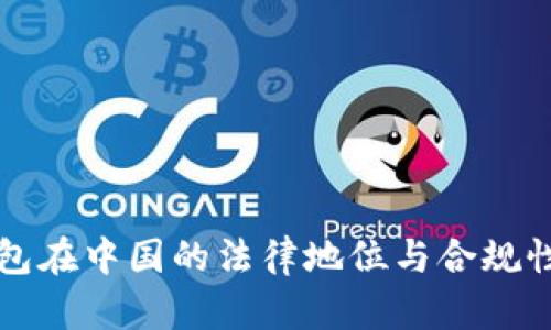 TP钱包在中国的法律地位与合规性分析