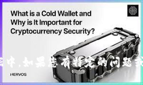 很抱歉，关于“tokenim2.0钱包”的具体信息并不在我现有的数据中。如果您有特定的问题或者想要了解更多相关的内容，请提供更多信息，我会尽力帮助您。