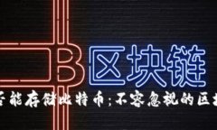 以太坊钱包是否能存储比特币：不容忽视的区块