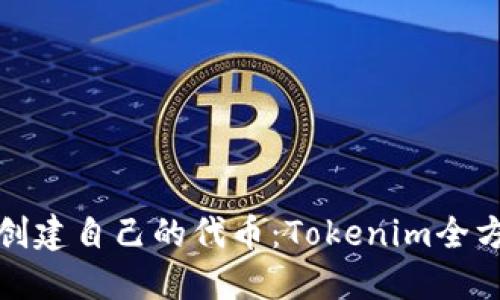 在区块链上创建自己的代币：Tokenim全方位视频教程