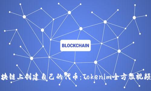 在区块链上创建自己的代币：Tokenim全方位视频教程