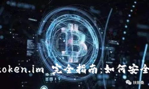 以太坊经典钱包 token.im 完全指南：如何安全存储您的加密资产