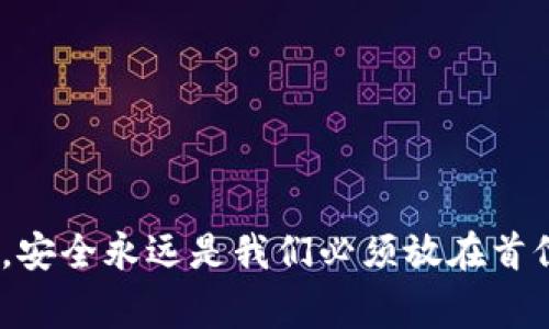   保障比特币资产安全：2023年最可靠的冷钱包选择和图赏 / 
 guanjianci  比特币, 冷钱包, 数字货币安全, 加密资产 /guanjianci 

引言：为什么选择冷钱包？
随着数字货币市场的不断发展，比特币作为最受欢迎的加密货币之一，吸引了越来越多的投资者。然而，伴随而来的是资产安全的问题。网络攻击、黑客入侵、钓鱼诈骗等风险潜伏在我们日常使用热钱包的每一个角落，因此，越来越多的比特币持有者开始考虑使用冷钱包来保障自己的资产。冷钱包，即不与互联网连接的储存方式，被普遍认为是保护数字货币的最佳选择之一。

冷钱包的基本概念与分类
冷钱包本质上是指可以储存比特币及其他加密资产的设备或程序，而这些设备或程序不需要联网。根据存储方式的不同，冷钱包可以分为几类：
ul
    listrong硬件钱包：/strong这类设备类似于闪存盘，它可以安全地保存私钥，常见的品牌包括Ledger、Trezor和KeepKey。/li
    listrong纸钱包：/strong将比特币的私钥和公钥打印在纸上，物理安全性高，但易损坏或丢失。/li
    listrong离线计算机：/strong通过完全脱离互联网的电脑管理数字资产，这需要一定的技术背景。/li
/ul

硬件钱包推荐
硬件钱包被认为是最安全的冷钱包选项之一，它们物理隔离了私钥与潜在的在线威胁。以下是一些备受推荐的硬件钱包：

h41. Ledger Nano X/h4
Ledger Nano X 是目前市面上最畅销的硬件钱包之一，具备蓝牙功能，可以方便地与移动设备连接。它支持众多的加密货币，不仅限于比特币。它的安全性得益于建立在CC EAL5 安全芯片上的独立安全元件，能够有效抵挡各种外部攻击。

h42. Trezor Model T/h4
Trezor Model T 是另一个备受青睐的选择，拥有全触摸屏设计，使得操作非常直观。它同样支持多种加密资产，并提供了强大的备份和恢复功能。同时，由于开源的特性，经过社区的严格审查，Trezor的安全性得到了广泛认可。

h43. KeepKey/h4
与前两者相比，KeepKey 的设计更加简约，操作也异常简单。它的界面友好，非常适合初学者使用。KeepKey 提供了高水平的安全性，能够有效保护用户的数字资产不受侵害。

纸钱包的优势与劣势
纸钱包作为一种独特的冷钱包方式，有着它的优势和劣势。首先，纸钱包的最大好处是完全离线，不易受到黑客攻击。然而，纸质的形式也意味着一旦遭遇水、火等自然灾害，或者简单的磨损和丢失，资产可能就无法找回。因此，对于纸钱包的存储条件要非常讲究，理想的方式是将其放在防火防水的保险箱中。

如何创建纸钱包？
1. 选择一个专门的纸钱包生成器，比如Bitaddress.org或者WalletGenerator.net，确保在使用之前断开互联网连接。
2. 根据生成器的提示，随机移动鼠标，产生足够的随机性，从而确保生成的私钥不易被猜测。
3. 生成完成后，打印出包含公钥和私钥的纸钱包，确保在印刷时使用无缝的环境。
4. 最后，妥善保存纸钱包，避免直接暴露于阳光或潮湿的环境中。

离线计算机的使用说明
对一些技术背景较强的用户，使用离线计算机管理比特币资产是一个不错的选择。这一方式通常涉及以下步骤：
ul
    li首先，选择一台未曾连接过互联网的计算机，确保这一点至关重要。/li
    li下载一个离线钱包软件，如Electrum，但在安装时尽量避免任何网络连接。/li
    li生成并保存私钥与公钥，记住要采取备用措施，如通过纸质记录等形式加以保存。/li
/ul

选择冷钱包的小贴士
在选择冷钱包时，多方面的考虑能够帮助你找到最适合自己的资产管理方式：
ul
    listrong安全性：/strong无论是硬件钱包还是纸钱包，安全性始终是首位的考量标准。选择知名品牌的产品，确保其有良好的用户口碑和安全认证。/li
    listrong易用性：/strong对于新手用户而言，简单易用的界面和操作流程会使其在使用冷钱包的过程中减少困惑和麻烦。/li
    listrong兼容性：/strong确认冷钱包是否支持你所持有的所有加密资产。如果你同时拥有多种数字货币，这一点尤为重要。/li
    listrong备份选项：/strong选择提供备份和恢复方案的钱包，以便在丢失或设备损坏时，能重新找回自己的资产。/li
/ul

冷钱包安全防范措施
无论你选择哪种冷钱包，在使用的过程中都需要采取额外的安全防范措施，确保自己的比特币资产不会白白流失。
ul
    li定期检查和更新冷钱包设备的固件，维护其安全性；/li
    li设置强密码，并开启双因素认证（如果支持的话）；/li
    li避免在非自己的安全环境中进行交易，确保所有操作均在信任的环节完成；/li
/ul

总结
冷钱包无疑是保护比特币和其他加密资产安全的重要手段。通过了解不同类型冷钱包的特性、优劣以及安全措施，可以更好地为自己的数字资产保驾护航。在这个数字时代，安全永远是我们必须放在首位的考量。希望以上内容能帮助您安全地管理和保护自己的比特币资产。