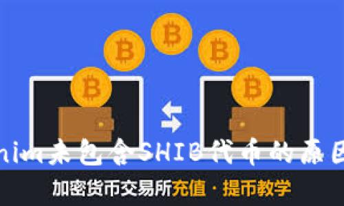Tokenim未包含SHIB代币的原因解析
