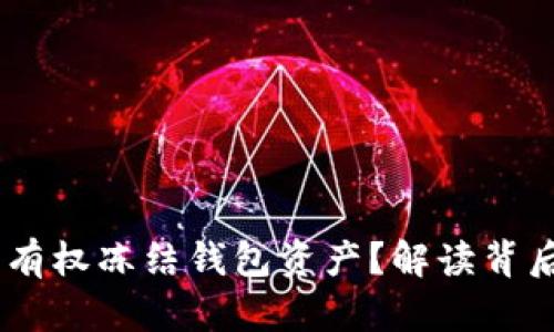 USDT公司是否有权冻结钱包资产？解读背后的技术与法律