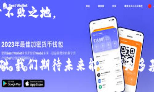 baoti深入解析Tokenim 2.0：ERC20标准下的USDT稳定币应用/baoti  
Tokenim 2.0, ERC20, USDT, 稳定币/guanjianci  

引言：稳定币的必要性与繁荣  
在数字货币的世界里，波动性是常态，但稳定币的出现让加密资产的交易变得更加可靠。尤其是Tether公司的USDT（泰达币），它的设计目的是要将每个USDT的发行与美元的1:1挂钩，所带来的稳定性为加密市场提供了必要的支撑。随着Tokenim 2.0的推出，ER20标准也开启了新的篇章，为USDT的应用带来了更广阔的前景。  

Tokenim 2.0：连接传统金融与新兴区块链  
Tokenim 2.0是一个基于区块链的金融服务解决方案，它通过加密货币和区块链技术帮助实现了传统金融与新兴区块链世界的无缝对接。其核心在于为用户提供一种安全、高效且透明的资产管理方式。这一代的Tokenim中，ERC20的标准成为了其背后重要的技术框架，使得其在以太坊网络的生态系统中能够被更广泛地接受和应用。  

ERC20标准：底层技术的稳定性  
ERC20是以太坊网络提出的一种代币标准，成为了众多项目的基础，这一标准定义了一组规则，确保代币的互操作性。它为Tokenim 2.0中的USDT提供了必要的技术保障，使得用户在进行交易和资产转移时能够享受到同样的稳定性和流动性。ERC20的标准化，让每一个代币的创建和交易都能遵循统一的规则，从而减少了市场的乱象。  

USDT的市场影响与应用场景  
作为目前市值最大的稳定币，USDT的影响力不容小觑。其被广泛用于加密货币的交易对中，用户借助USDT能够在不同的数字货币之间快速转换，以避免因价格波动带来的风险。此外，USDT还可用作跨境支付的工具，其秒速的交易确认和低廉的手续费，使其成为国际贸易中的一种实用选择。  

Tokenim 2.0与USDT的结合应用  
Tokenim 2.0的推出为USDT带来了多种新的应用场景。例如，在DeFi（去中心化金融）生态中，用户可以利用Tokenim的智能合约功能进行资金的借贷、流动性挖掘等操作，让USDT作为抵押物，获取更多收益。这种方式不仅提高了资本的使用效率，也给用户带来了更丰富的金融产品选择。  

未来展望：稳定与创新并存  
在数字货币行业飞速发展的背景下，Tokenim 2.0与USDT的结合将推动进一步创新。由于人们对数字资产的采纳能力不断增强，稳定币的需求也随之攀升。Tokenim 2.0的出现，正好迎合了这种趋势，未来将有更多基于ERC20的稳定币不断涌现，为市场注入新鲜活力。  

总结：未来金融的新篇章  
Tokenim 2.0与USDT的完美结合，标志着数字金融的一次重要升级。它不仅给我们提供了更为稳定的资产管理工具，还为每一个参与者打开了通往未来金融的新大门。随着这项技术的不断完善， 我们有理由相信，它将为整个金融市场带来持续的变革与进步。  

总结而言，Tokenim 2.0通过利用ERC20标准，为USDT的多元化应用提供了有力支撑，未来的金融世界将在这样的创新中焕发新的生机，而我们作为资产的参与者亦可享受到其带来的便利与价值。  

行业反馈与用户体验  
自Tokenim 2.0上线以来，市场反馈十分积极。用户普遍认为，这个平台提供的服务不仅安全可靠，还为他们提供了多种可能，尤其是在智能合约和资产管理方面。许多用户表示，使用USDT进行交易时，Tokenim 2.0简化了原本复杂的流程，使得资产管理变得更加高效。  

此外，一些用户还通过Tokenim 2.0的社区参与了去中心化的投票和项目决策。这种参与感让每位用户都能在这一生态中拥有属于自己的一席之地，增强了用户的归属感和满意度。  

Tokenim 2.0生态系统的未来展望  
展望未来，Tokenim 2.0将不断扩展其生态系统，吸引更多的开发者和项目方加入。在稳定币和去中心化金融的浪潮中，Tokenim会不断完善技术，提升用户体验，把握市场需求，努力创造更加丰富的金融工具与服务。  

通过教育用户了解区块链技术和数字资产的潜力，Tokenim 2.0也在推广数字货币的普及，帮助人们认识到稳定币在现代金融中的重要性及应用场景。随着用户数量的增长和技术的逐渐成熟，Tokenim 2.0势必将在未来的金融生态中发挥越来越关键的角色。  

因此，Tokenim 2.0不仅是技术的较量，也是一场思想的革命。在这场数字金融的变革中，只有不断适应市场需求、推进技术升级，才能在激烈的竞争中立于不败之地。  

结尾的思考  
总的来说，Tokenim 2.0与USDT的结合，开启了一个崭新的时代。它不仅提升了用户在金融管理方面的便利性，更为整个区块链行业的健康发展奠定了基础。我们期待未来能看到更多基于Tokenim 2.0的创新应用，推动全球金融的变革与发展。  