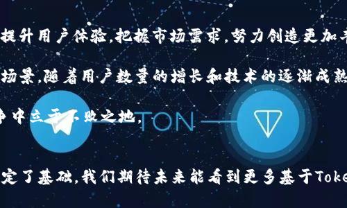 baoti深入解析Tokenim 2.0：ERC20标准下的USDT稳定币应用/baoti  
Tokenim 2.0, ERC20, USDT, 稳定币/guanjianci  

引言：稳定币的必要性与繁荣  
在数字货币的世界里，波动性是常态，但稳定币的出现让加密资产的交易变得更加可靠。尤其是Tether公司的USDT（泰达币），它的设计目的是要将每个USDT的发行与美元的1:1挂钩，所带来的稳定性为加密市场提供了必要的支撑。随着Tokenim 2.0的推出，ER20标准也开启了新的篇章，为USDT的应用带来了更广阔的前景。  

Tokenim 2.0：连接传统金融与新兴区块链  
Tokenim 2.0是一个基于区块链的金融服务解决方案，它通过加密货币和区块链技术帮助实现了传统金融与新兴区块链世界的无缝对接。其核心在于为用户提供一种安全、高效且透明的资产管理方式。这一代的Tokenim中，ERC20的标准成为了其背后重要的技术框架，使得其在以太坊网络的生态系统中能够被更广泛地接受和应用。  

ERC20标准：底层技术的稳定性  
ERC20是以太坊网络提出的一种代币标准，成为了众多项目的基础，这一标准定义了一组规则，确保代币的互操作性。它为Tokenim 2.0中的USDT提供了必要的技术保障，使得用户在进行交易和资产转移时能够享受到同样的稳定性和流动性。ERC20的标准化，让每一个代币的创建和交易都能遵循统一的规则，从而减少了市场的乱象。  

USDT的市场影响与应用场景  
作为目前市值最大的稳定币，USDT的影响力不容小觑。其被广泛用于加密货币的交易对中，用户借助USDT能够在不同的数字货币之间快速转换，以避免因价格波动带来的风险。此外，USDT还可用作跨境支付的工具，其秒速的交易确认和低廉的手续费，使其成为国际贸易中的一种实用选择。  

Tokenim 2.0与USDT的结合应用  
Tokenim 2.0的推出为USDT带来了多种新的应用场景。例如，在DeFi（去中心化金融）生态中，用户可以利用Tokenim的智能合约功能进行资金的借贷、流动性挖掘等操作，让USDT作为抵押物，获取更多收益。这种方式不仅提高了资本的使用效率，也给用户带来了更丰富的金融产品选择。  

未来展望：稳定与创新并存  
在数字货币行业飞速发展的背景下，Tokenim 2.0与USDT的结合将推动进一步创新。由于人们对数字资产的采纳能力不断增强，稳定币的需求也随之攀升。Tokenim 2.0的出现，正好迎合了这种趋势，未来将有更多基于ERC20的稳定币不断涌现，为市场注入新鲜活力。  

总结：未来金融的新篇章  
Tokenim 2.0与USDT的完美结合，标志着数字金融的一次重要升级。它不仅给我们提供了更为稳定的资产管理工具，还为每一个参与者打开了通往未来金融的新大门。随着这项技术的不断完善， 我们有理由相信，它将为整个金融市场带来持续的变革与进步。  

总结而言，Tokenim 2.0通过利用ERC20标准，为USDT的多元化应用提供了有力支撑，未来的金融世界将在这样的创新中焕发新的生机，而我们作为资产的参与者亦可享受到其带来的便利与价值。  

行业反馈与用户体验  
自Tokenim 2.0上线以来，市场反馈十分积极。用户普遍认为，这个平台提供的服务不仅安全可靠，还为他们提供了多种可能，尤其是在智能合约和资产管理方面。许多用户表示，使用USDT进行交易时，Tokenim 2.0简化了原本复杂的流程，使得资产管理变得更加高效。  

此外，一些用户还通过Tokenim 2.0的社区参与了去中心化的投票和项目决策。这种参与感让每位用户都能在这一生态中拥有属于自己的一席之地，增强了用户的归属感和满意度。  

Tokenim 2.0生态系统的未来展望  
展望未来，Tokenim 2.0将不断扩展其生态系统，吸引更多的开发者和项目方加入。在稳定币和去中心化金融的浪潮中，Tokenim会不断完善技术，提升用户体验，把握市场需求，努力创造更加丰富的金融工具与服务。  

通过教育用户了解区块链技术和数字资产的潜力，Tokenim 2.0也在推广数字货币的普及，帮助人们认识到稳定币在现代金融中的重要性及应用场景。随着用户数量的增长和技术的逐渐成熟，Tokenim 2.0势必将在未来的金融生态中发挥越来越关键的角色。  

因此，Tokenim 2.0不仅是技术的较量，也是一场思想的革命。在这场数字金融的变革中，只有不断适应市场需求、推进技术升级，才能在激烈的竞争中立于不败之地。  

结尾的思考  
总的来说，Tokenim 2.0与USDT的结合，开启了一个崭新的时代。它不仅提升了用户在金融管理方面的便利性，更为整个区块链行业的健康发展奠定了基础。我们期待未来能看到更多基于Tokenim 2.0的创新应用，推动全球金融的变革与发展。  
