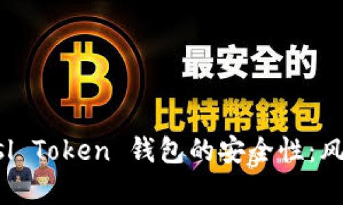 深度解析 Pusl Token 钱包的安全性：风险与防护措施