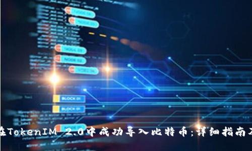 如何在TokenIM 2.0中成功导入比特币：详细指南及技巧