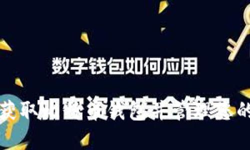 如何安全获取比特币钱包并管理您的数字资产