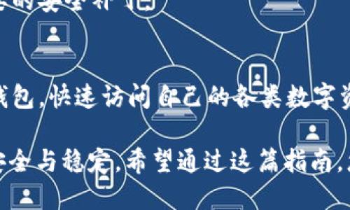   如何在OP钱包中找到您的数字资产和功能/  
 guanjianci OP钱包, 数字资产, 钱包功能, 数字货币/ guanjianci 

什么是OP钱包？
随着数字货币的迅猛发展，越来越多的人开始关注和使用数字钱包。其中，OP钱包作为一种新兴的钱包解决方案，因其安全性和友好的用户界面而备受欢迎。那么，OP钱包到底是什么，它为用户提供了哪些功能呢？  

OP钱包是一款用于存储、管理和交易各种数字资产的应用程序。用户可以方便地通过这款钱包访问自己的加密资产，无论是以太坊、比特币，还是其他各种基于区块链的数字货币。OP钱包不仅具备基本的资产存取功能，还内置了一些先进的操作选项，让用户能够更加高效地管理自己的投资。  

如何下载和安装OP钱包？
在深入使用OP钱包之前，用户首先需要下载并安装此应用。用户可以通过官方网站或各大应用商店（如Google Play和Apple App Store）搜索“OP钱包”并进行下载安装。应用商店中的版本通常是安全审核过的，可以放心使用。  

下载完成后，用户需要根据屏幕上的指导设置自己的账户。在创建账号时，请特别注意保管好钱包的私钥和助记词，这些信息是恢复资产和确保账户安全的关键。如果确认信息丢失，将无法找回资产。  

如何找到OP钱包中的数字资产？
当您成功安装并注册OP钱包后，接下来就是查看和管理您的数字资产。在主界面，通常会显示您的资产总览，包括余额、最近的交易记录等信息。以下是几个步骤，帮助您轻松找到您的数字资产：  

h41. 访问主仪表板/h4
打开OP钱包应用后，用户将看到主仪表板，这里会显示所有已存储资产的总览，包括其当前余额和市值。您可以轻松查看哪些资产处于活动状态，哪些可能需要您关注或管理。  

h42. 查看单个资产详情/h4
通过点击主仪表板上的特定数字资产，用户可以查看该资产的详细信息。这通常包括资产的当前价格、历史交易记录、持有数量等。用户可以根据这些信息随时调整投资策略。  

h43. 搜索特定资产/h4
如果您有多个资产，寻找特定资产可能会变得有些麻烦。OP钱包通常提供搜索功能，在主界面或资产列表中，用户只需输入资产名称或代币符号，即可快速定位到相关资产。  

OP钱包的额外功能
除了管理数字资产外，OP钱包还提供了一些额外的功能，帮助用户更好地进行投资决策和管理资产。  

h41. 交易功能/h4
OP钱包内置交易功能，允许用户可以直接在钱包中进行资产的买卖。这意味着用户不必切换到其他交易平台。所有交易记录都会在钱包内自动更新，便于用户查看。  

h42. 钱包安全性/h4
安全性永远是数字钱包使用中最重要的一环。OP钱包通过多重加密和生物识别技术，确保用户的信息和资产不会被非法访问。此外，还提供资产备份选项，方便用户进行数据恢复。  

h43. 实时市场信息/h4
OP钱包还提供实时市场信息，包括各类资产的行情走势和相关交易所价格。这一功能对于希望迅速做出交易决策的投资者来说非常重要。用户可以随时了解市场动态，让投资更具前瞻性。  

如何确保OP钱包安全？
尽管OP钱包在安全性上做了诸多工作，用户自身的安全意识同样重要。以下是一些保持OP钱包安全的最佳实践：  

h41. 避免使用公共网络/h4
无论是在何种情况下，用户都应避免在不安全的公共网络（如公共Wi-Fi）中访问自己的OP钱包。相反，最好使用私人安全的网络来获取资产信息和进行交易。  

h42. 开启双重认证/h4
如果OP钱包支持双重认证功能，用户应尽快启用此选项。通过手机短信、邮件或其他形式来确认登陆，可以显著增加账户的安全级别。  

h43. 定期更新钱包应用/h4
确保使用最新版本的OP钱包应用，随着软件的不断更新，安全漏洞往往会被及时修复。启用应用的自动更新功能，可以避免遗漏重要的安全补丁。  

总结
OP钱包是一个强大的数字资产管理工具，为用户提供了安全、便捷的资产管理功能。通过简单的下载与安装，用户就可以创建个人钱包，快速访问自己的各类数字资产。无论是通过主仪表板实时查看余额，还是使用内置交易功能进行买卖，OP钱包都能帮助用户更加高效地管理投资。  

当然，安全性是使用数字钱包时最应关注的要点。采取必要的安全措施，并定期检查账户信息，用户才能在数字货币的世界中保持安全与稳定。希望通过这篇指南，您能充分了解OP钱包的功能与使用技巧，让您的数字资产管理变得更加轻松！