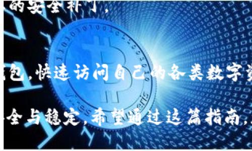   如何在OP钱包中找到您的数字资产和功能/  
 guanjianci OP钱包, 数字资产, 钱包功能, 数字货币/ guanjianci 

什么是OP钱包？
随着数字货币的迅猛发展，越来越多的人开始关注和使用数字钱包。其中，OP钱包作为一种新兴的钱包解决方案，因其安全性和友好的用户界面而备受欢迎。那么，OP钱包到底是什么，它为用户提供了哪些功能呢？  

OP钱包是一款用于存储、管理和交易各种数字资产的应用程序。用户可以方便地通过这款钱包访问自己的加密资产，无论是以太坊、比特币，还是其他各种基于区块链的数字货币。OP钱包不仅具备基本的资产存取功能，还内置了一些先进的操作选项，让用户能够更加高效地管理自己的投资。  

如何下载和安装OP钱包？
在深入使用OP钱包之前，用户首先需要下载并安装此应用。用户可以通过官方网站或各大应用商店（如Google Play和Apple App Store）搜索“OP钱包”并进行下载安装。应用商店中的版本通常是安全审核过的，可以放心使用。  

下载完成后，用户需要根据屏幕上的指导设置自己的账户。在创建账号时，请特别注意保管好钱包的私钥和助记词，这些信息是恢复资产和确保账户安全的关键。如果确认信息丢失，将无法找回资产。  

如何找到OP钱包中的数字资产？
当您成功安装并注册OP钱包后，接下来就是查看和管理您的数字资产。在主界面，通常会显示您的资产总览，包括余额、最近的交易记录等信息。以下是几个步骤，帮助您轻松找到您的数字资产：  

h41. 访问主仪表板/h4
打开OP钱包应用后，用户将看到主仪表板，这里会显示所有已存储资产的总览，包括其当前余额和市值。您可以轻松查看哪些资产处于活动状态，哪些可能需要您关注或管理。  

h42. 查看单个资产详情/h4
通过点击主仪表板上的特定数字资产，用户可以查看该资产的详细信息。这通常包括资产的当前价格、历史交易记录、持有数量等。用户可以根据这些信息随时调整投资策略。  

h43. 搜索特定资产/h4
如果您有多个资产，寻找特定资产可能会变得有些麻烦。OP钱包通常提供搜索功能，在主界面或资产列表中，用户只需输入资产名称或代币符号，即可快速定位到相关资产。  

OP钱包的额外功能
除了管理数字资产外，OP钱包还提供了一些额外的功能，帮助用户更好地进行投资决策和管理资产。  

h41. 交易功能/h4
OP钱包内置交易功能，允许用户可以直接在钱包中进行资产的买卖。这意味着用户不必切换到其他交易平台。所有交易记录都会在钱包内自动更新，便于用户查看。  

h42. 钱包安全性/h4
安全性永远是数字钱包使用中最重要的一环。OP钱包通过多重加密和生物识别技术，确保用户的信息和资产不会被非法访问。此外，还提供资产备份选项，方便用户进行数据恢复。  

h43. 实时市场信息/h4
OP钱包还提供实时市场信息，包括各类资产的行情走势和相关交易所价格。这一功能对于希望迅速做出交易决策的投资者来说非常重要。用户可以随时了解市场动态，让投资更具前瞻性。  

如何确保OP钱包安全？
尽管OP钱包在安全性上做了诸多工作，用户自身的安全意识同样重要。以下是一些保持OP钱包安全的最佳实践：  

h41. 避免使用公共网络/h4
无论是在何种情况下，用户都应避免在不安全的公共网络（如公共Wi-Fi）中访问自己的OP钱包。相反，最好使用私人安全的网络来获取资产信息和进行交易。  

h42. 开启双重认证/h4
如果OP钱包支持双重认证功能，用户应尽快启用此选项。通过手机短信、邮件或其他形式来确认登陆，可以显著增加账户的安全级别。  

h43. 定期更新钱包应用/h4
确保使用最新版本的OP钱包应用，随着软件的不断更新，安全漏洞往往会被及时修复。启用应用的自动更新功能，可以避免遗漏重要的安全补丁。  

总结
OP钱包是一个强大的数字资产管理工具，为用户提供了安全、便捷的资产管理功能。通过简单的下载与安装，用户就可以创建个人钱包，快速访问自己的各类数字资产。无论是通过主仪表板实时查看余额，还是使用内置交易功能进行买卖，OP钱包都能帮助用户更加高效地管理投资。  

当然，安全性是使用数字钱包时最应关注的要点。采取必要的安全措施，并定期检查账户信息，用户才能在数字货币的世界中保持安全与稳定。希望通过这篇指南，您能充分了解OP钱包的功能与使用技巧，让您的数字资产管理变得更加轻松！