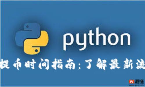 TokenIM 2.0提币时间指南：了解最新流程与注意事项