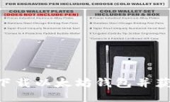 如何安全下载以太坊钱包并获得CA奖励