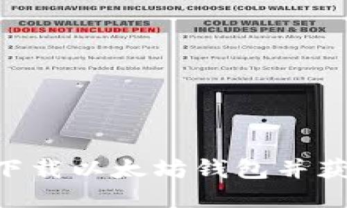 如何安全下载以太坊钱包并获得CA奖励